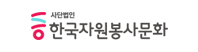 한국자원봉사문화