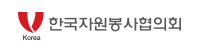 한국자원봉사협의회