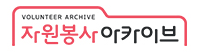 자원봉사아카이브