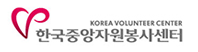 한국중앙자원봉사센터