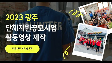 2023&nbsp;프로그램&nbsp;단체지원공모사업