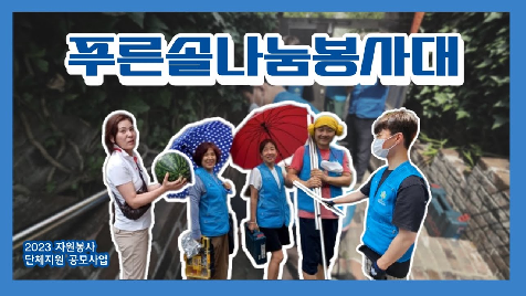 2023&nbsp;단체지원공모사업_푸른솔나눔봉사대