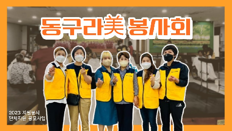2023&nbsp;단체지원공모사업_동구라미봉사회