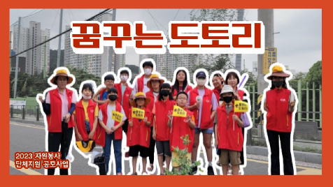 2023&nbsp;단체지원공모사업_꿈꾸는도토리