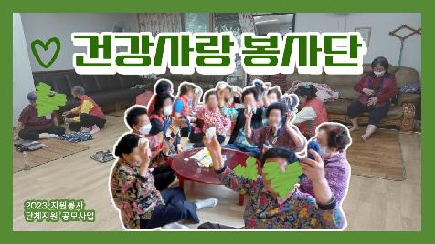 2023&nbsp;단체지원공모사업_건강사랑봉사단