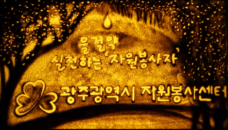 물절약캠페인&nbsp;"실천하는&nbsp;자원봉사자"