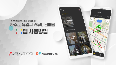 (통합자원봉사지원단)하수도유입구커뮤니티매핑&nbsp;교육영상