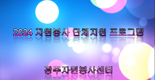2024&nbsp;자원봉사&nbsp;단체지원&nbsp;프로그램&nbsp;공모사업&nbsp;성과공유&nbsp;영상자료