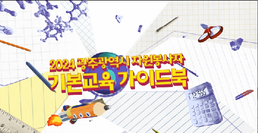 (1강)&nbsp;2024&nbsp;광주광역시&nbsp;자원봉사자&nbsp;기본교육&nbsp;가이드북