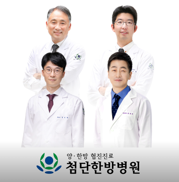 첨단한방병원 사진