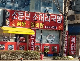 소문난 소머리 국밥 사진