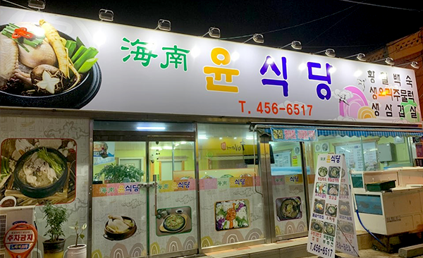 해남 윤식당