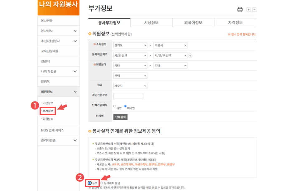 좌측 메뉴 중 [회원정보]의 [부가정보] 클릭
하단 [봉사실적 연계를 위한 정보제공 동의]의 [동의] 체크
[주민등록번호] 입력
[보안문자] 입력 후 [실명인증] 클릭 후 저장
※ 회원가입시 동의했거나 기존에 동의한적이 있는 경우에는 이 과정은 생략합니다.