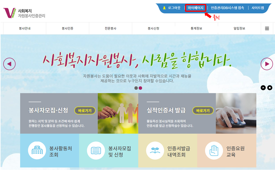 VMS (www.vms.or.kr)에 접속하여 로그인 후, 우측 상단의 [마이페이지] 클릭