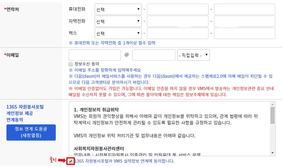 연계 동의 체크
- 회원정보 하단 [1365자원봉사포털과 VMS 실적정보 연계에 동의합니다.] 체크 후 페이지 최하단 [수정] 클릭
※ VMS에서 1365 연계 동의 후 등록되는 VMS 봉사실적은 자동으로 1365로 전송됩니다. 다만, 연계 동의 전에 등록된 봉사실적은 수동으로 전송해야 합니다.
(수동 전송은 아래 4, 5번 참고)