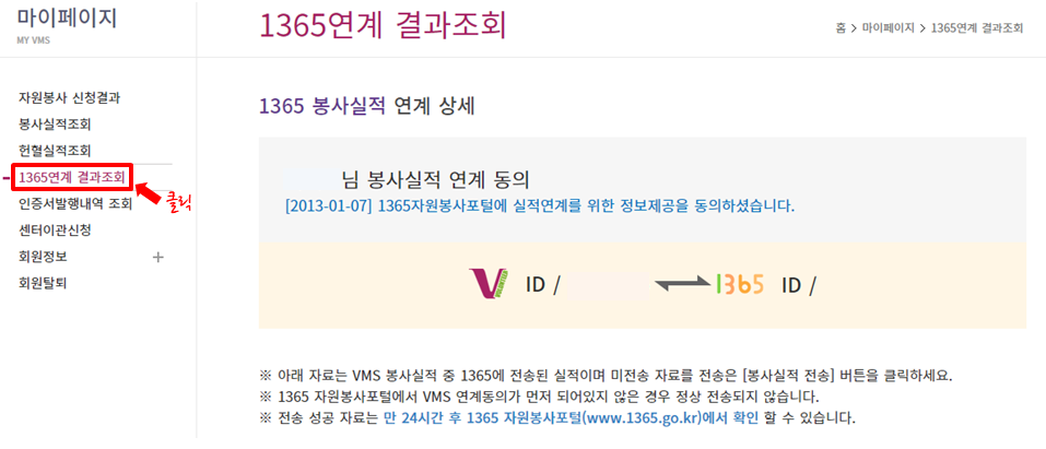 좌측 메뉴 중 [1365연계 결과조회] 클릭