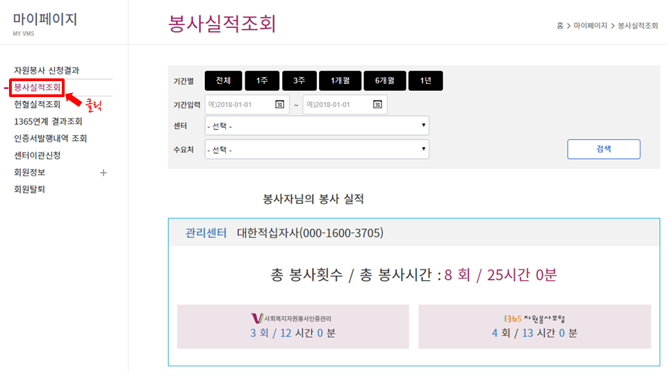 봉사실적 조회
- 좌측 메뉴 중 [봉사실적조회] 클릭 후 실적 확인
