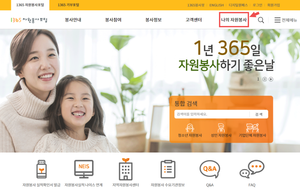 1365자원봉사포털 (www.1365.go.kr)에 접속하여 로그인 후, 우측 상단의 [나의 자원봉사] 클릭