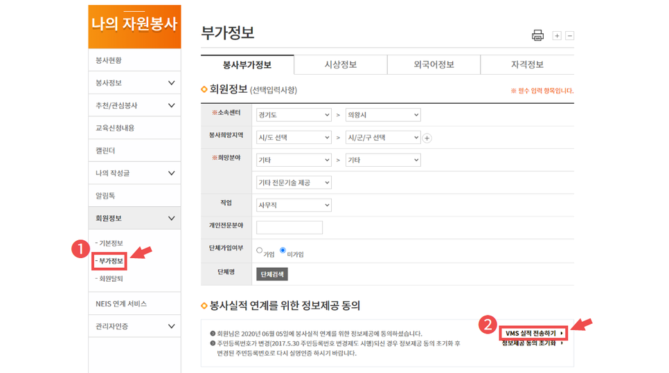 좌측 메뉴 중 [회원정보]의 [부가정보] 클릭
우측 하단 [VMS 실적 전송하기] 클릭