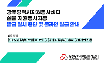 광주광역시자원봉사센터 실물 자원봉사자증 발급 일시 중단 및 온라인 발급 안내