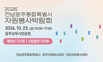 2026 전남광주통합특별시 자원봉사 박람회