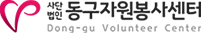 동구 자원봉사센터