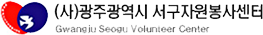 서구 자원봉사센터