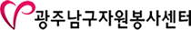 남구 자원봉사센터