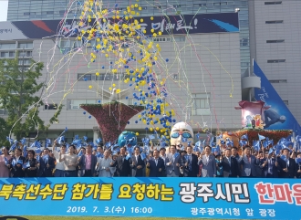 수영대회 북한선수단 참가 기원을 위한 150만 광주시민 한마음대회