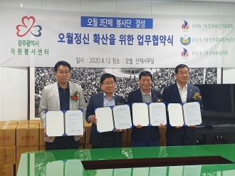 5월 3단체와 광주자원봉사센터, '오월정신 확산'  업무협약 체결