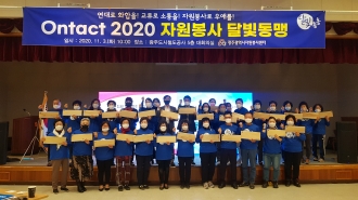 Ontact로 이어지는 2020 자원봉사 달빛동맹